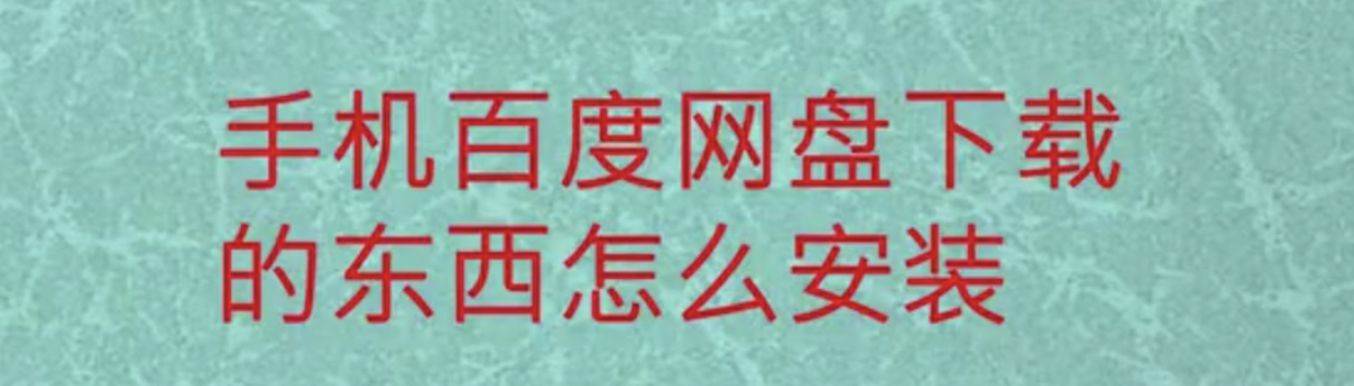 百度网盘里下载的APP如何进行安装？