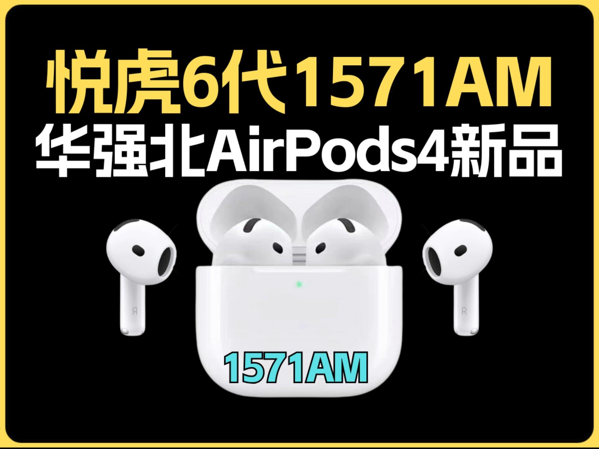 华强北六代 AirPods 4 怎么选？悦虎 1563E 和 1571AM 的区别、降噪、价格与验真一篇讲清