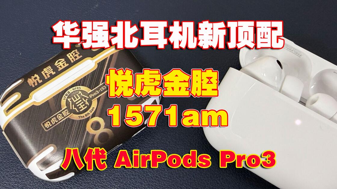 悦虎八代 1571AM 金腔 Pro3 值得买吗？配置、真心率与避坑验真一篇讲清